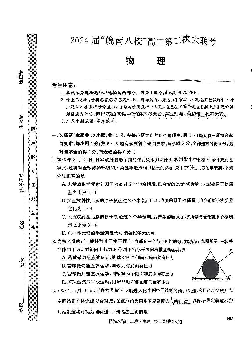 2024届安徽省皖南八校高三上(12月考)-物理试题（含答案）第1页