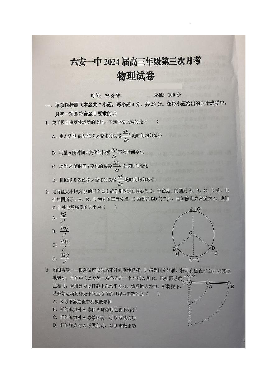 2024届安徽省六安一中高三上(月考Ⅲ)-物理试题（含答案）第1页