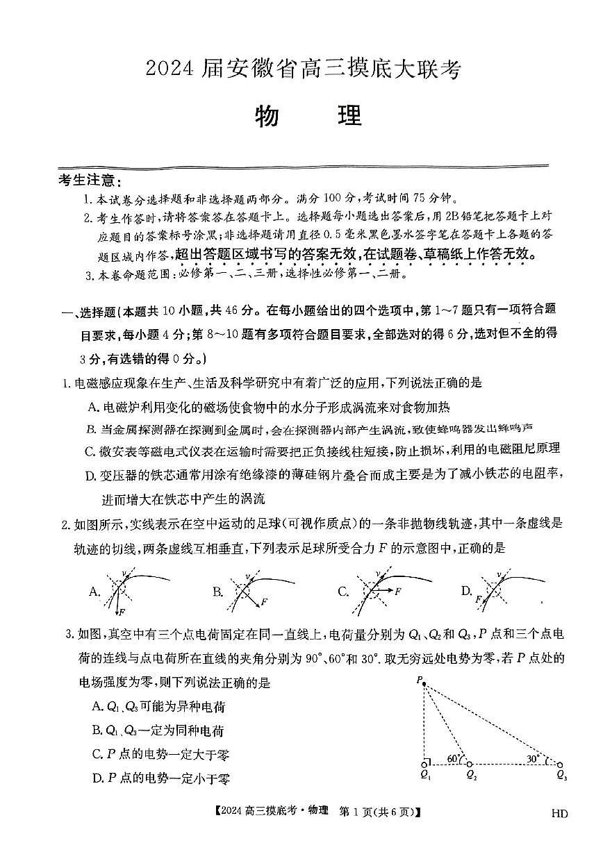 2024届安徽省皖南八校高三上(8月联考)-物理试题（含答案）第1页