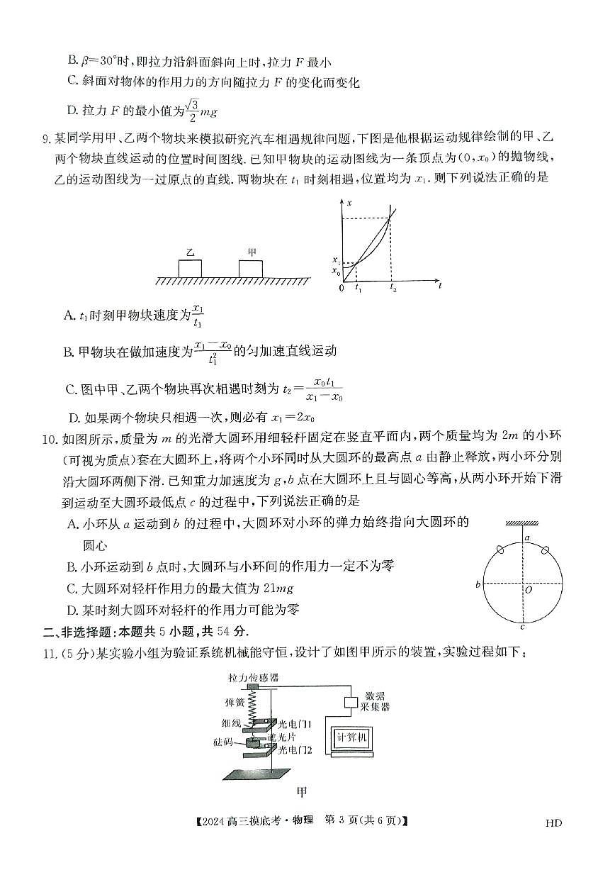 2024届安徽省皖南八校高三上(8月联考)-物理试题（含答案）第3页