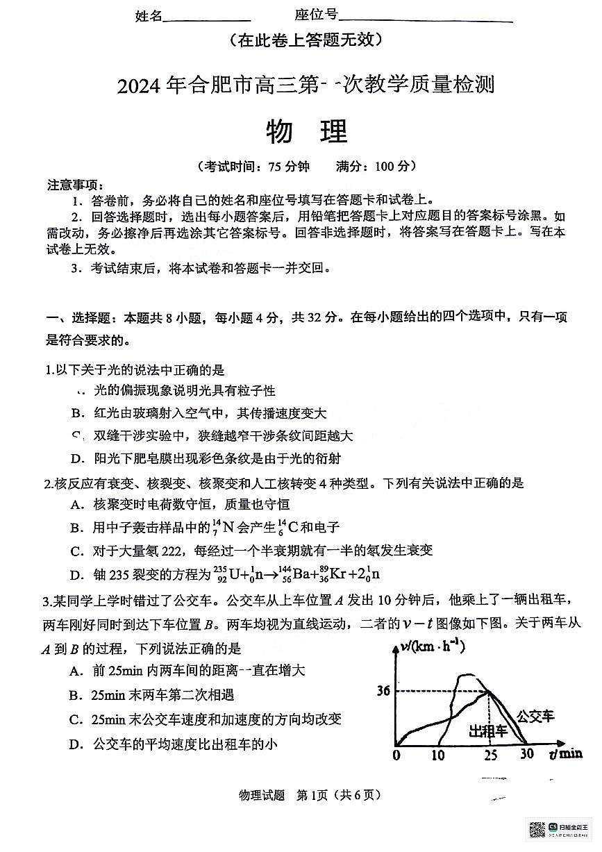 2024年安徽省合肥市高三第一次教学质量检测（合肥一模）-物理（含答案）第1页