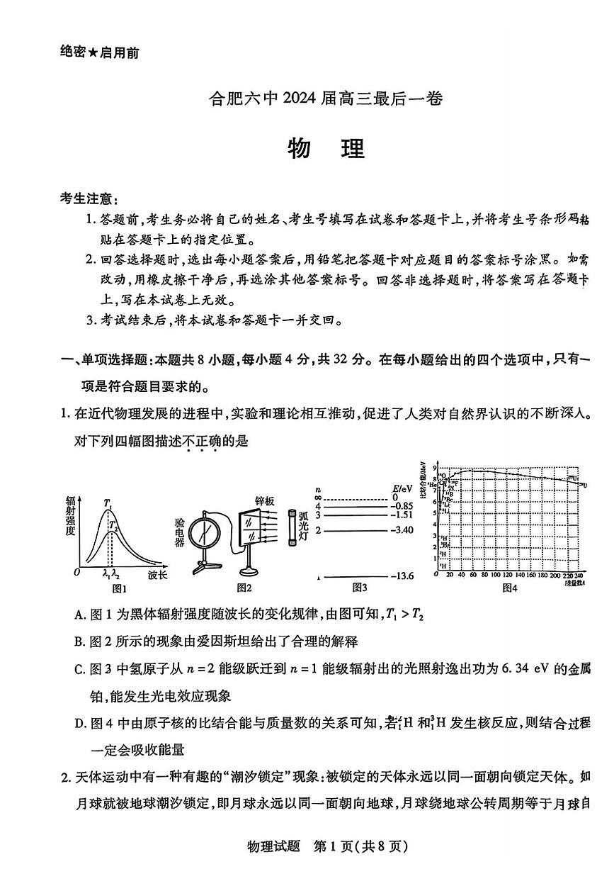 2024届安数省合肥六中高三最后一卷-物理（含答案）第1页