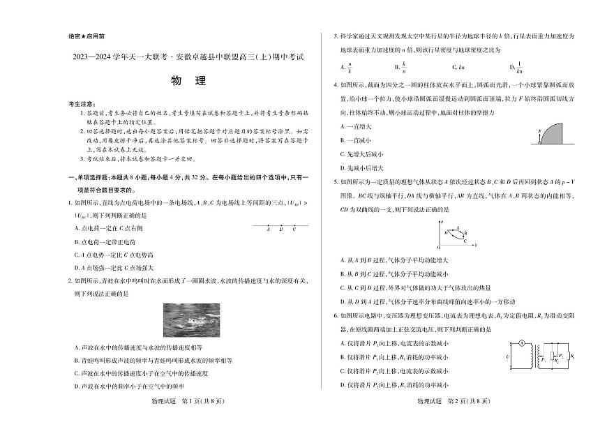 2024届安徽卓越县中高三上(11月期中)-物理试题（含答案）第1页
