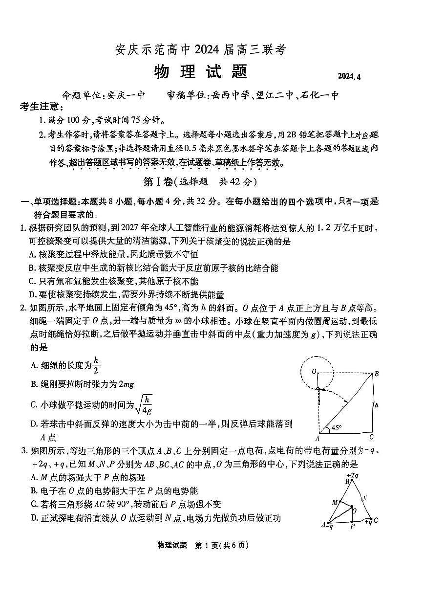2024届安徽省安庆示范高中高三联考试卷-物理（含答案）第1页