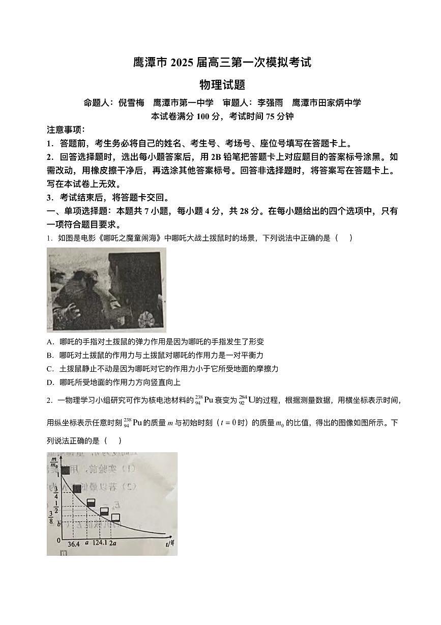 江西省鹰潭市2024-2025学年高三下学期高考第一次模拟考试物理试题（含答案）第1页