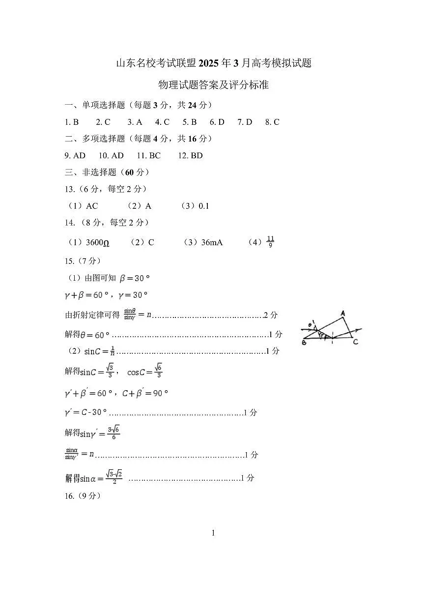 山东名校考试联盟2025年3月高考模拟考试物理试题答案及评分标准第1页
