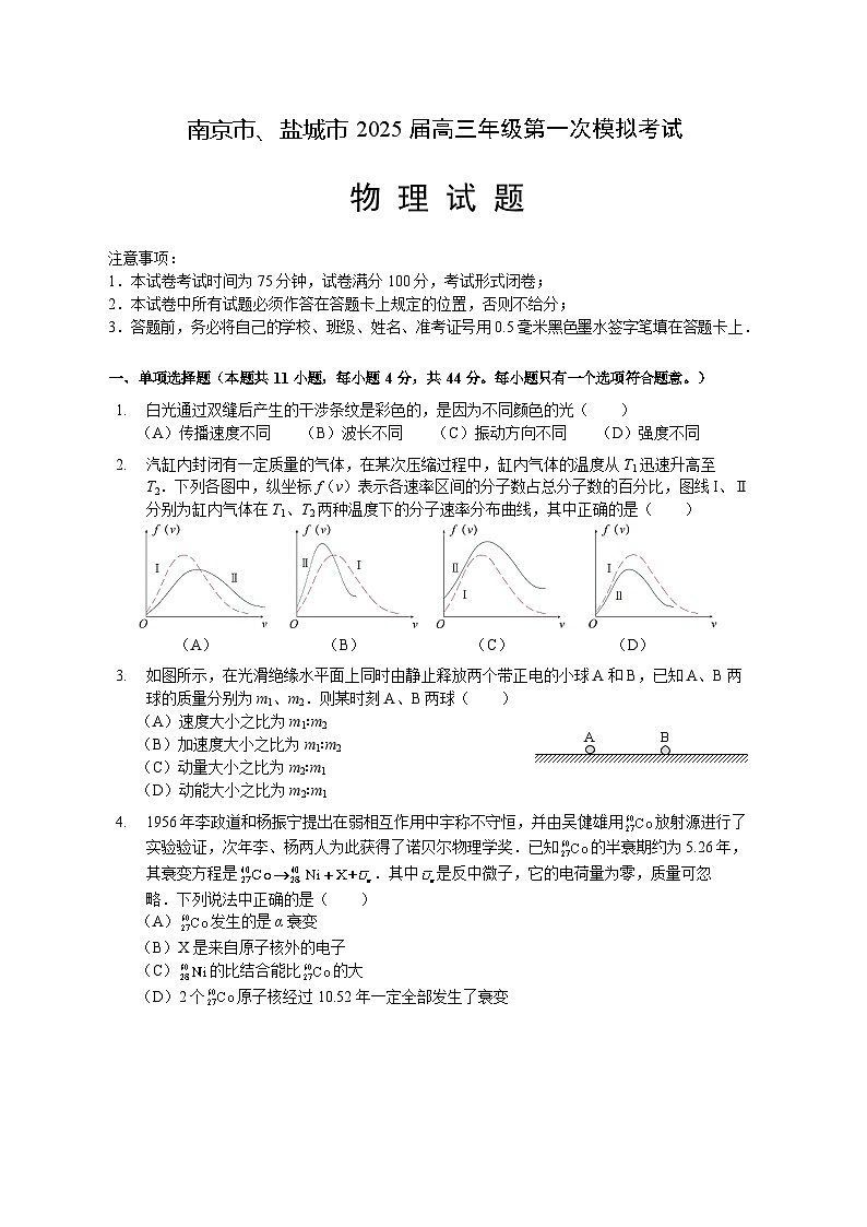 2025南京、盐城高三下学期3月一模试题物理含答案第1页