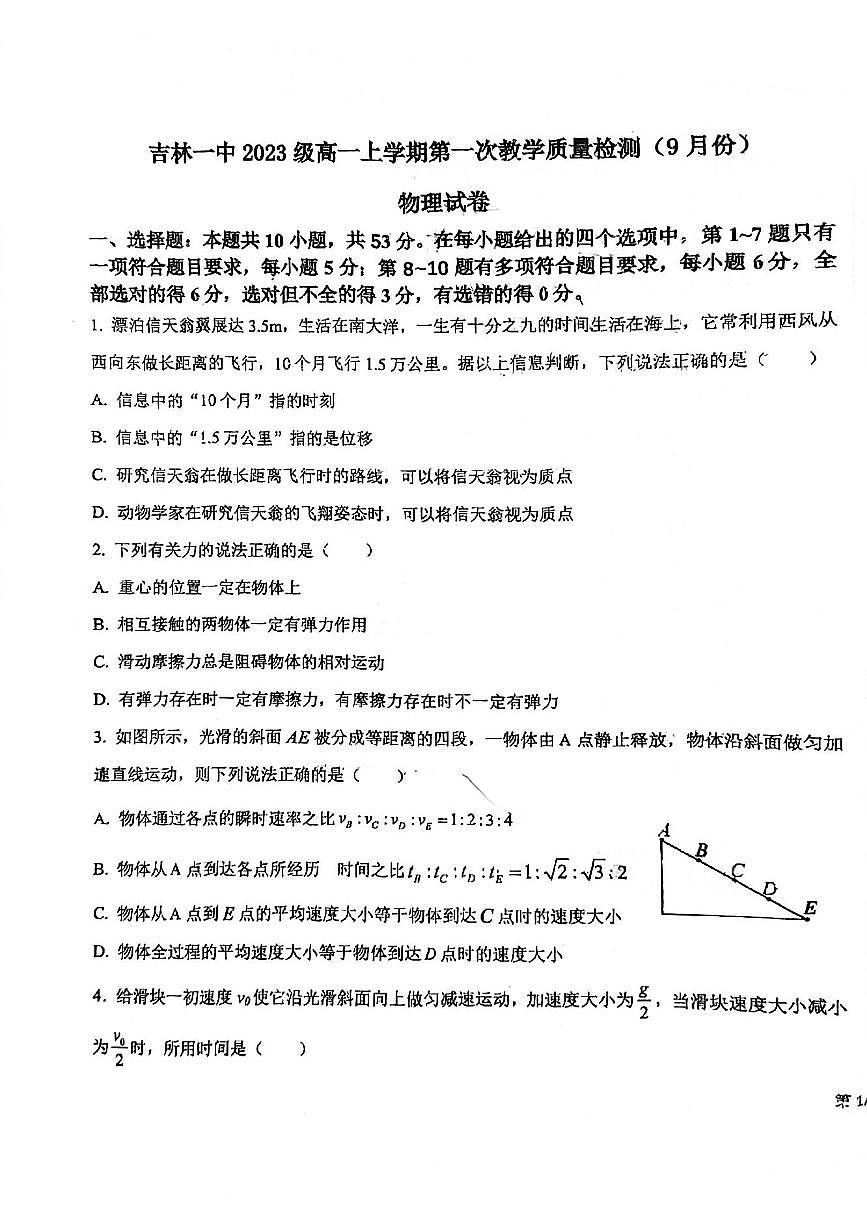 吉林省吉林市第一中学2023-2024学年高一上学期9月月考物理试卷第1页
