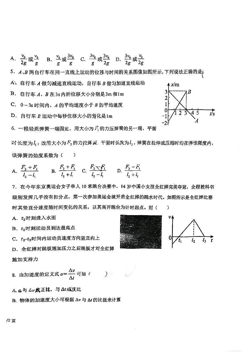 吉林省吉林市第一中学2023-2024学年高一上学期9月月考物理试卷第2页