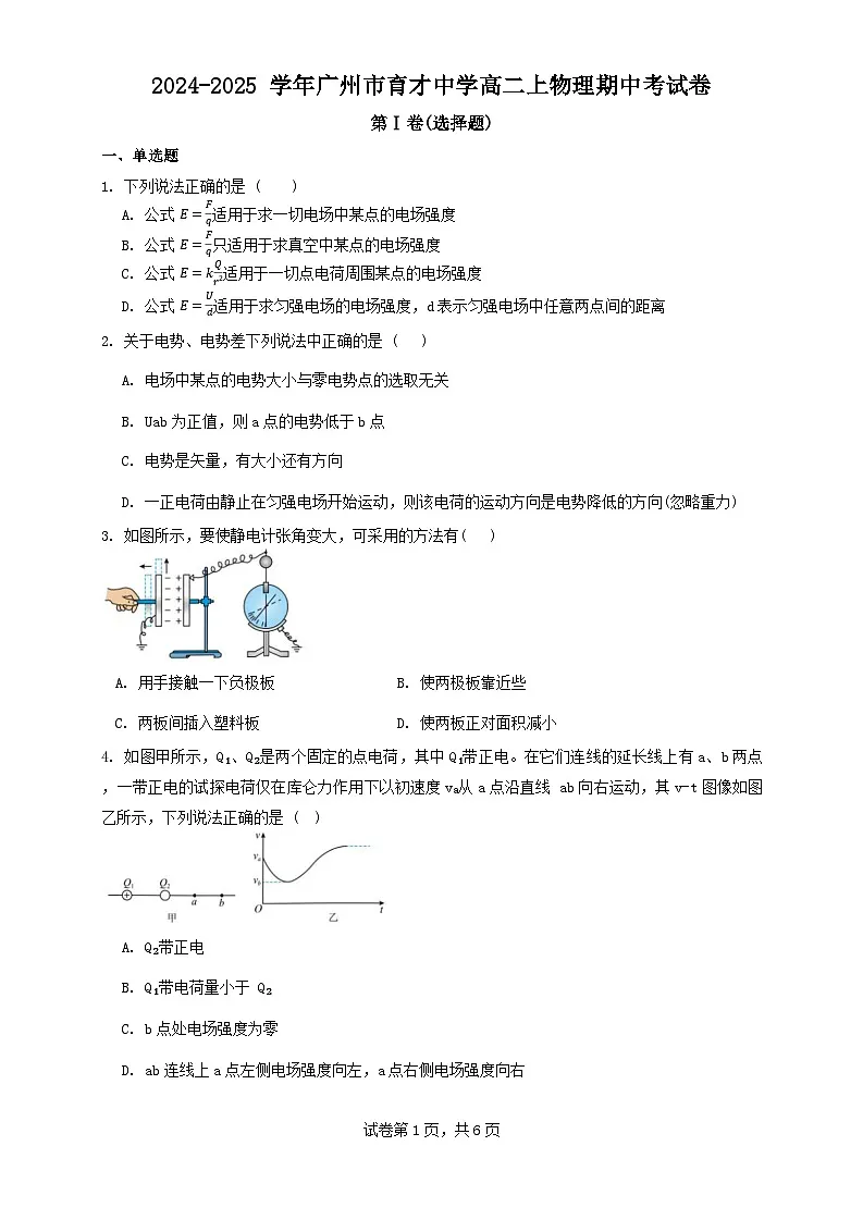 广东省广州市育才中学2024-2025学年高二上学期期中考试物理试卷第1页