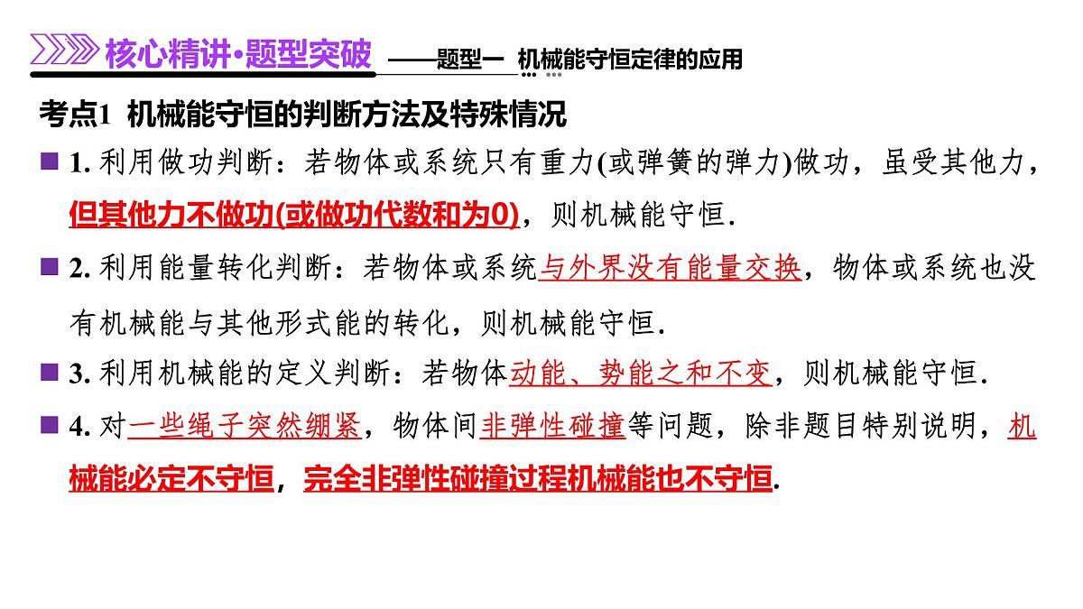 专题06 机械能守恒定律 能量守恒定律-高考物理二轮复习讲练测（新高考通用）课件PPT第8页