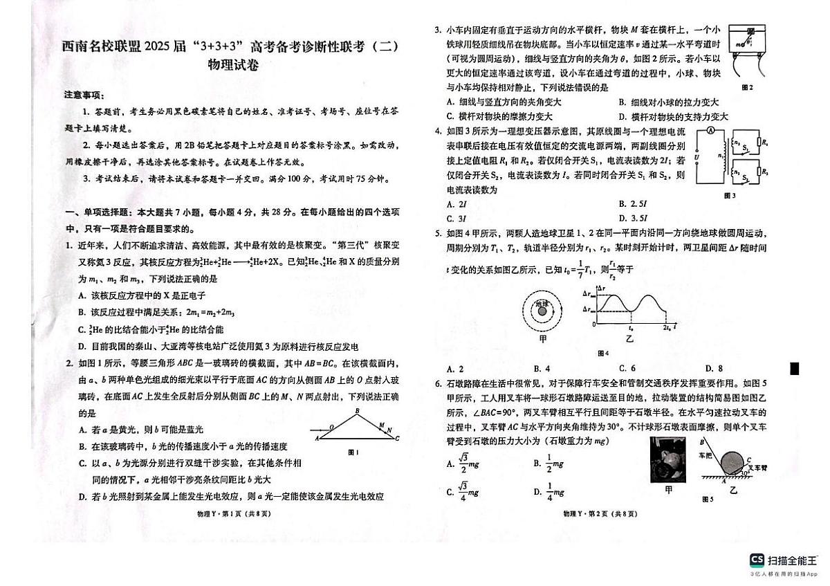 西南名校联盟“3+3+3”2025届高考备考模拟诊断性联考(二)-物理试题+答案第1页