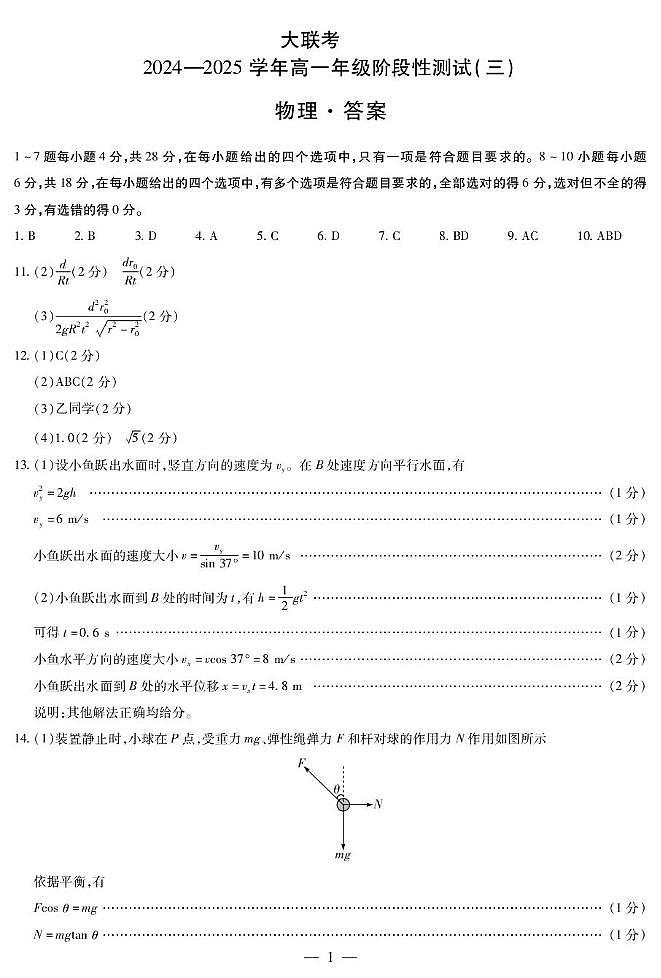 河南创新发展联盟2024-2025学年高一下学期3月月考答案第1页