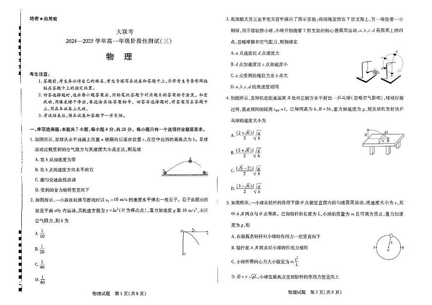 河南创新发展联盟2024-2025学年高一下学期3月月考物理试题第1页