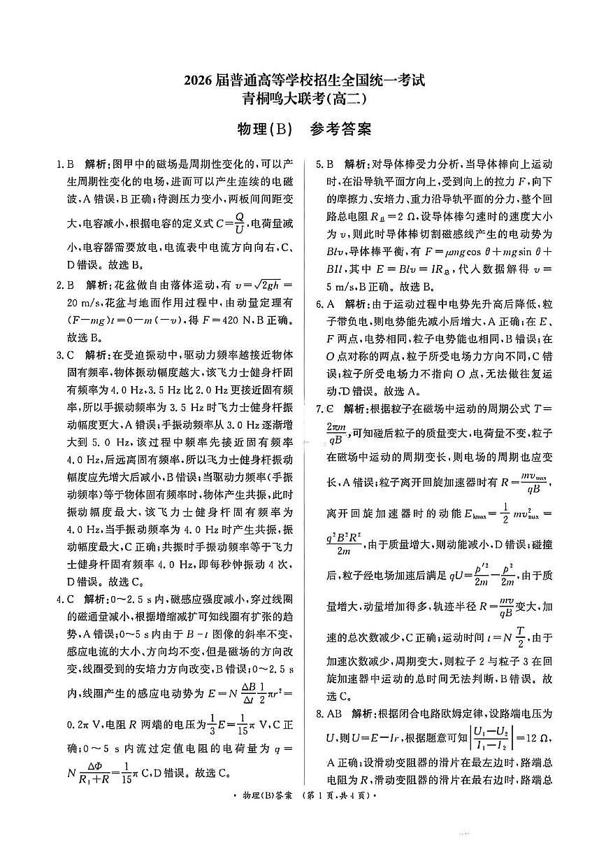 河南青桐鸣大联考2024-2025学年高二下学期月考物理答案第1页