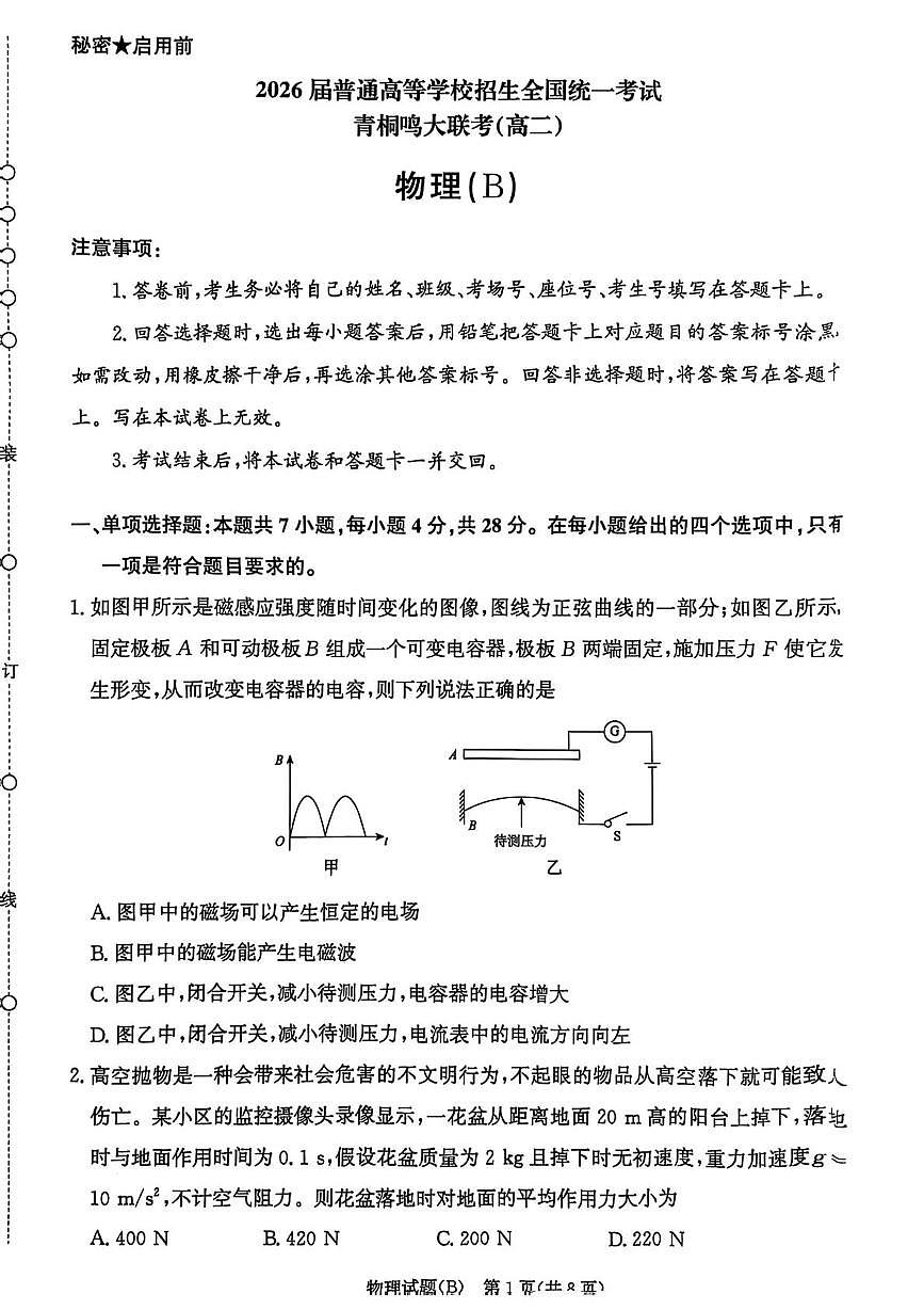 河南青桐鸣大联考2024-2025学年高二下学期月考物理试题第1页