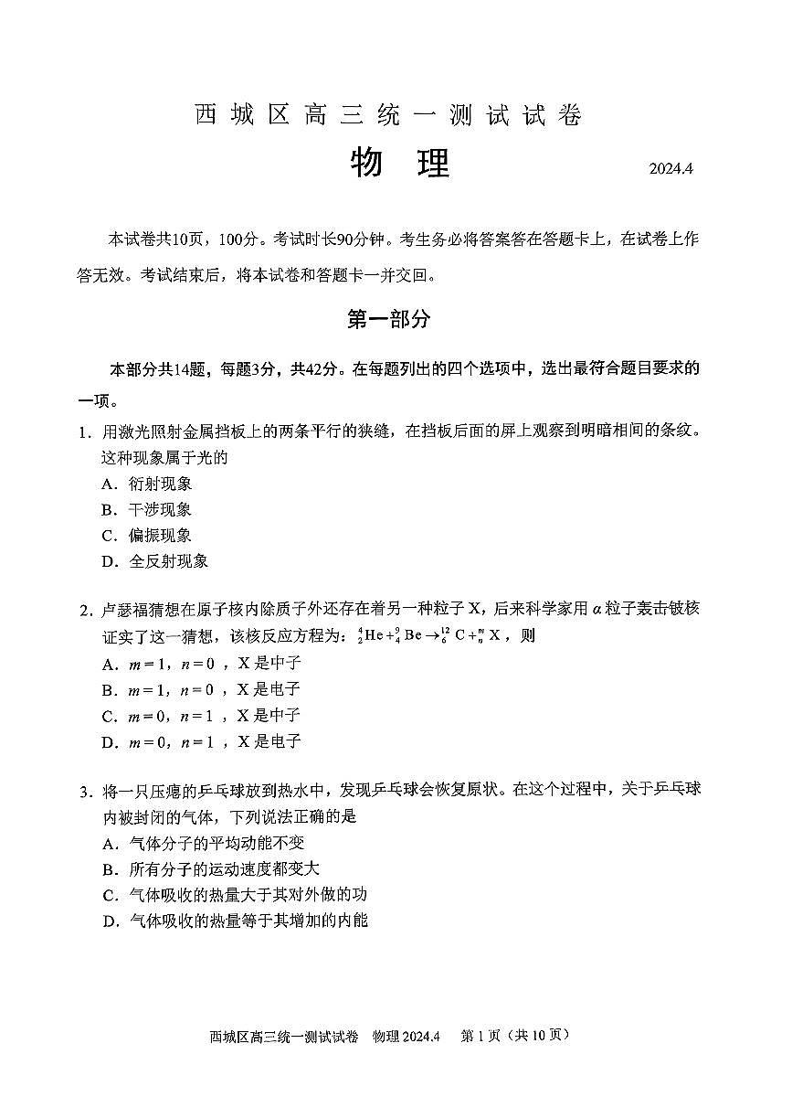 2024届北京市西城区高三一模-物理试卷（含答案）第1页