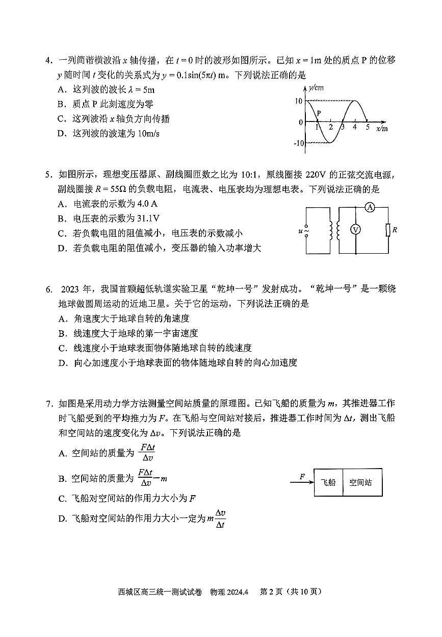 2024届北京市西城区高三一模-物理试卷（含答案）第2页