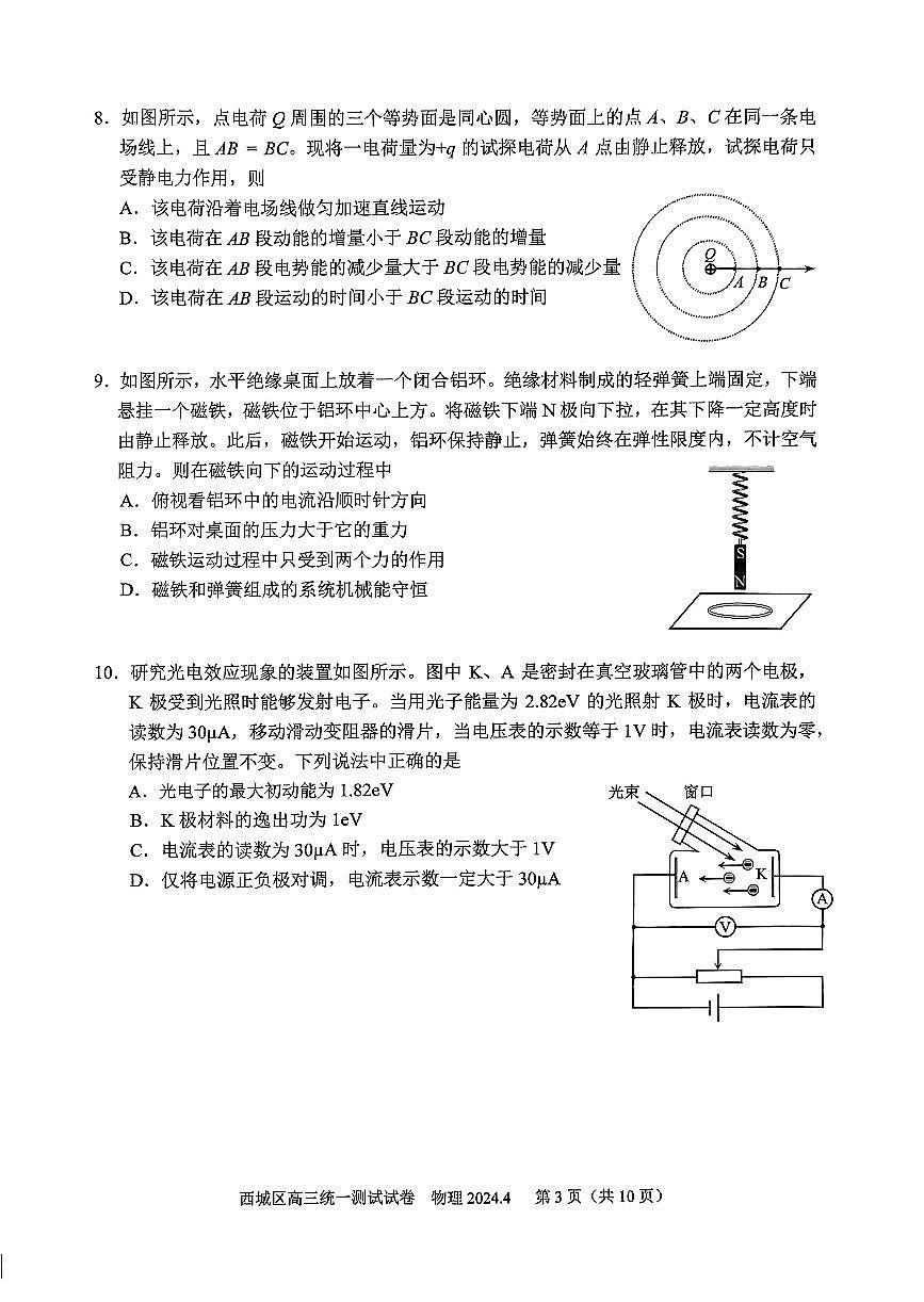 2024届北京市西城区高三一模-物理试卷（含答案）第3页
