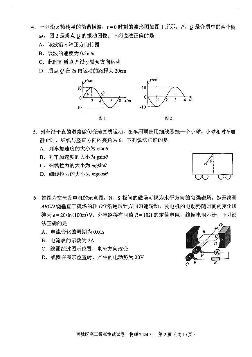 2024届北京西城区高三二模-物理试卷（含答案）第2页