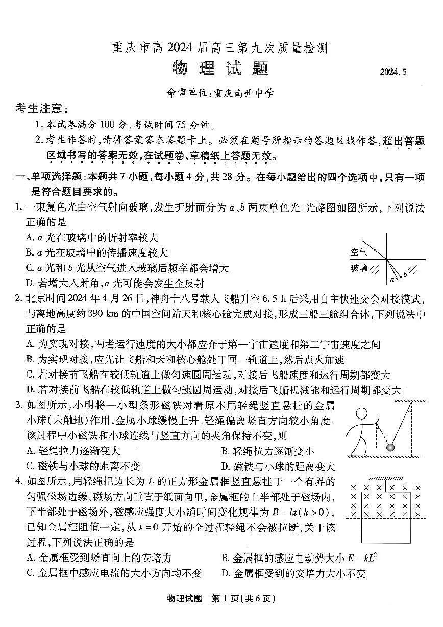 2024届重庆市南开中学高三第九次质量检测-物理试卷（含答案）第1页