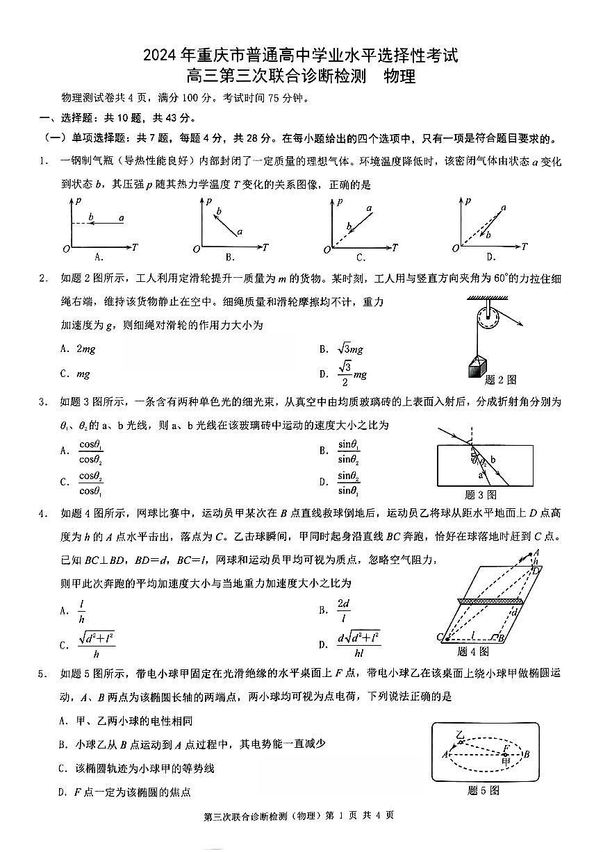 2024届重庆市康德卷高三第三次联合诊断检测-物理试卷（含答案）第1页