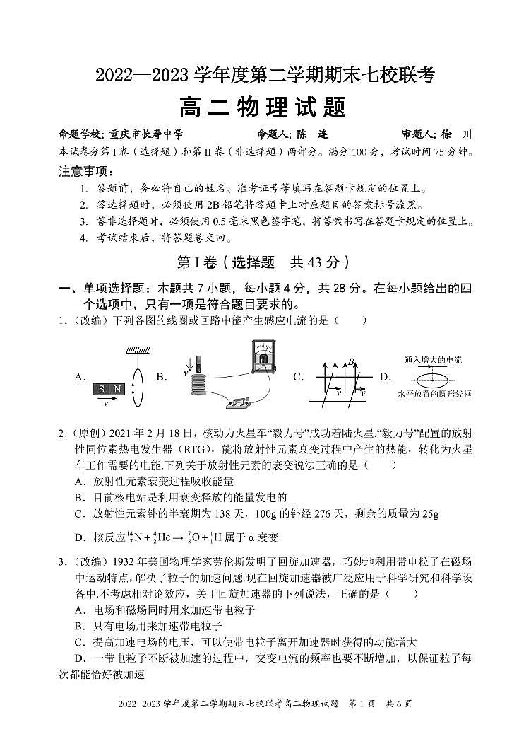 2024届重庆市七校联考高二下期末试卷 物理试题（含答案）第1页