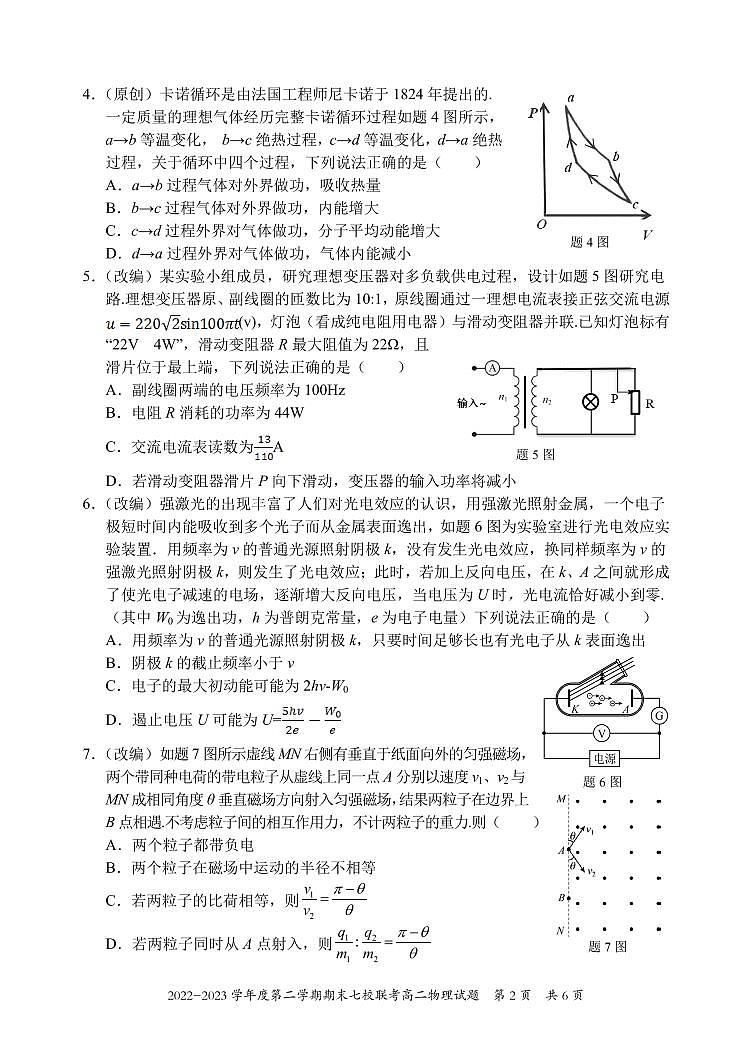 2024届重庆市七校联考高二下期末试卷 物理试题（含答案）第2页