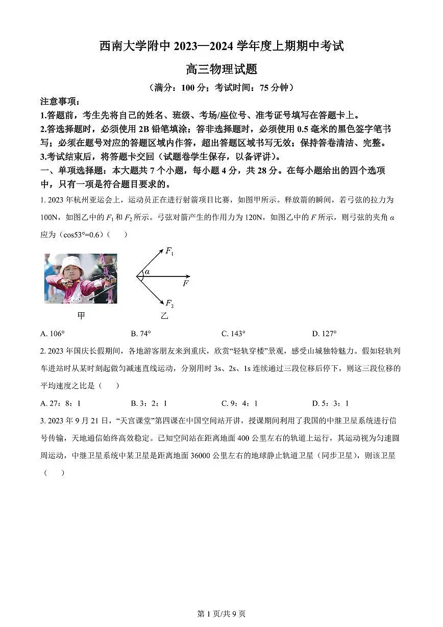 2024届重庆西南大学附中高三上(11月考)-物理试题（含答案）第1页