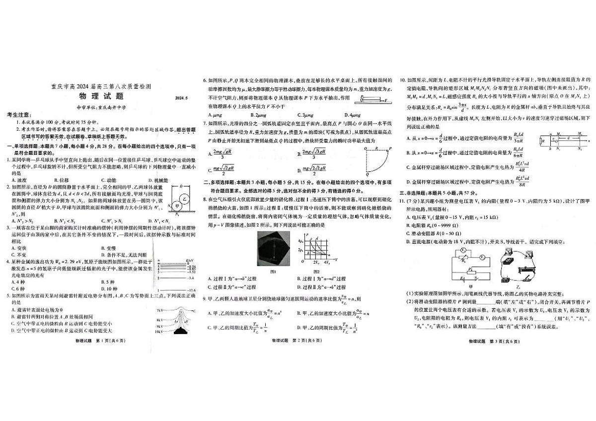 2024届重庆市南开中学高三下学期5月月考-物理试卷（含答案）第1页