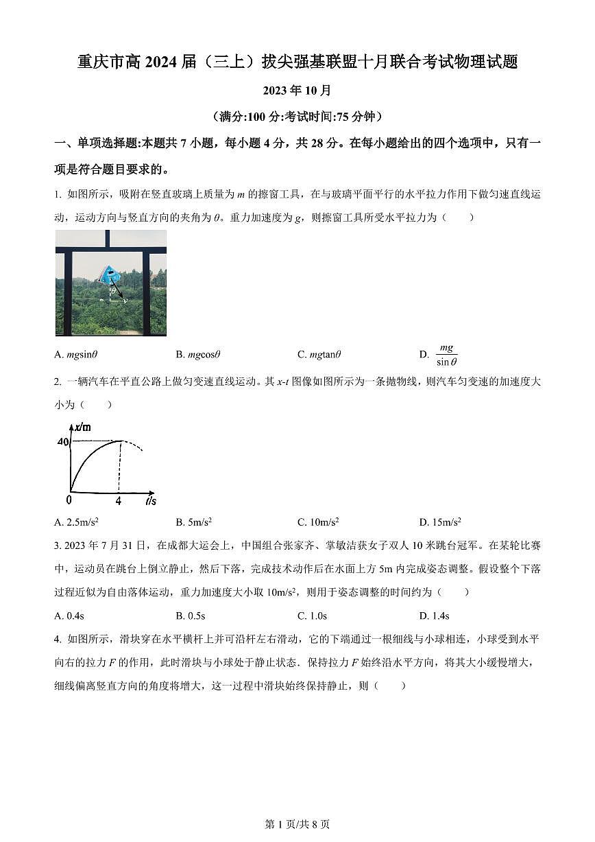2024届重庆市西南大学附中高三上(10月考)-物理试题（含答案）第1页