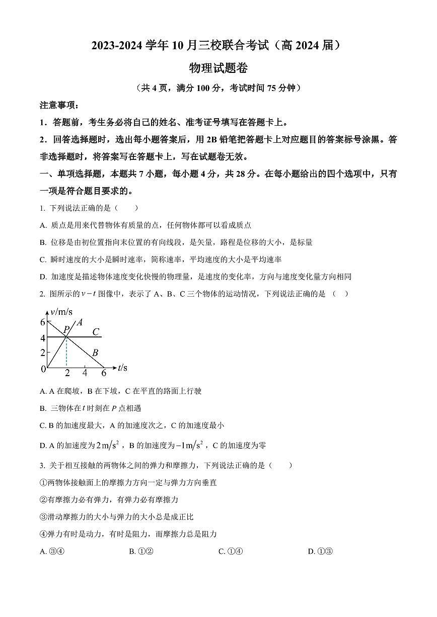 2024届重庆市三校联考高三上(10月考)-物理试题（含答案）第1页