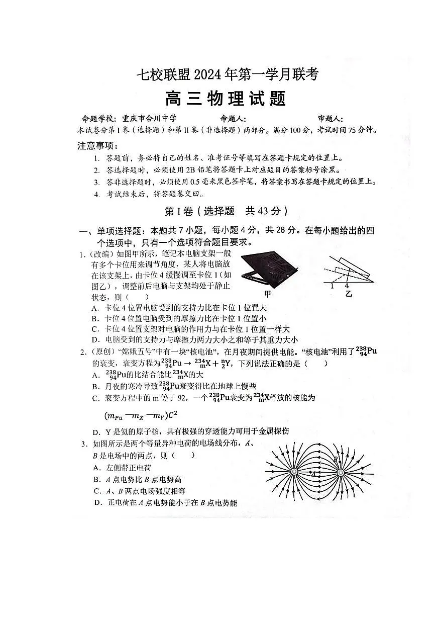 2024届重庆市七校联盟高三下学期第一次月考-物理试卷（含答案）第1页