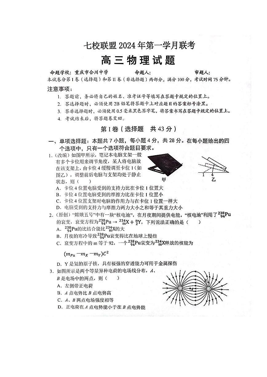 2024届重庆市七校联盟高三下学期第一次月考-物理试卷（含答案）第1页