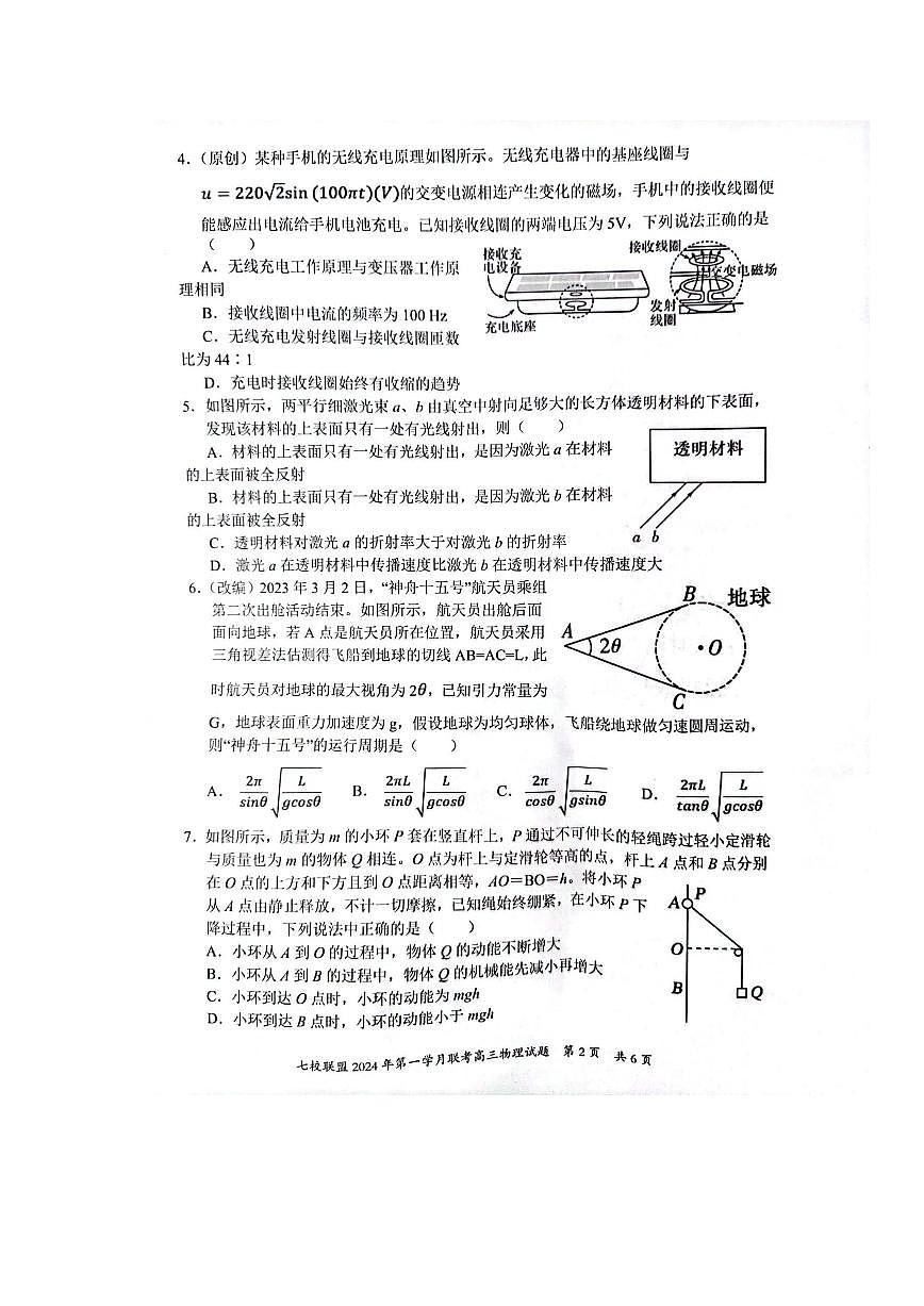 2024届重庆市七校联盟高三下学期第一次月考-物理试卷（含答案）第2页