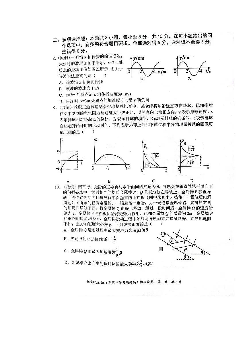 2024届重庆市七校联盟高三下学期第一次月考-物理试卷（含答案）第3页