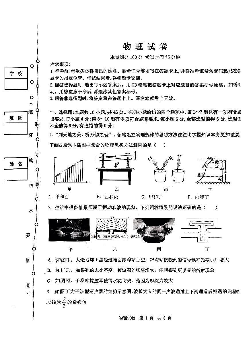 2025年齐齐哈尔高考二模物理试题第1页