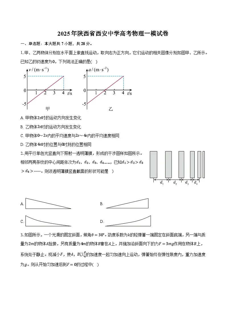 2025年陕西省西安中学高考物理一模试卷-普通用卷第1页