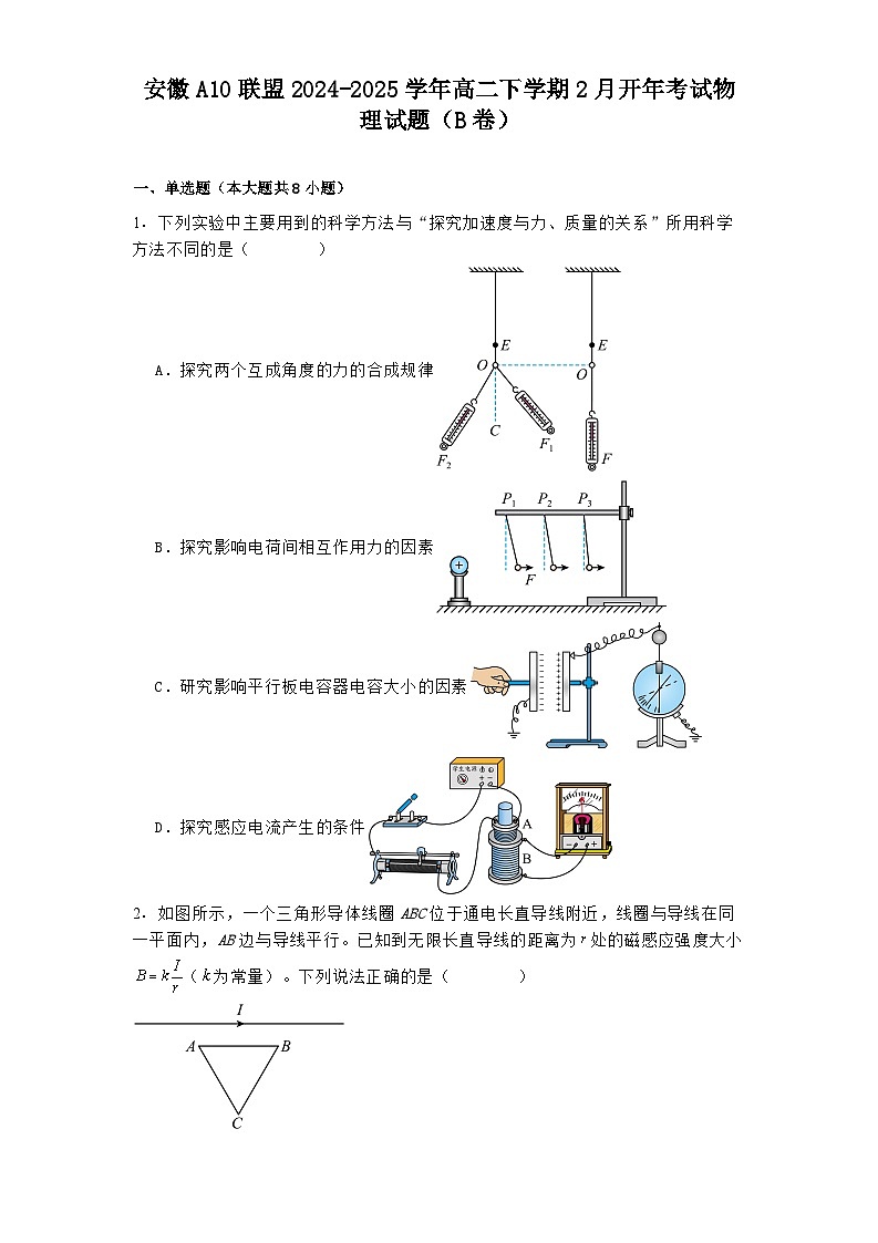 安徽A10联盟2024-2025学年高二下学期2月开年考试物理试题（B卷）第1页