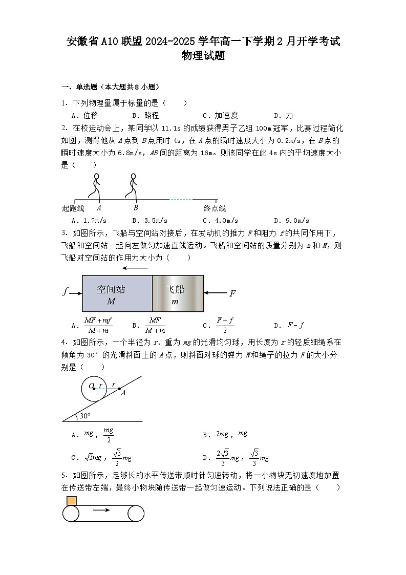 安徽省A10联盟2024-2025学年高一下学期2月开学考试物理试题第1页