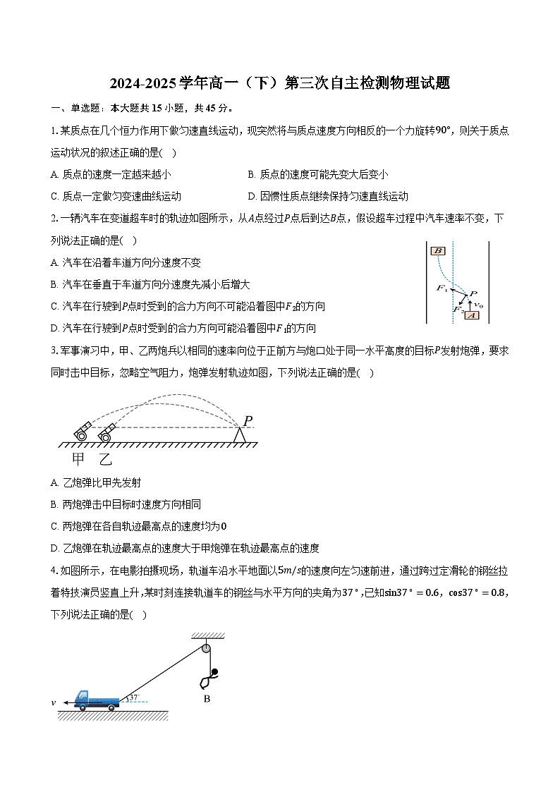 安徽省定远重点中学2024-2025学年高一（下）2月第三次自主检测物理试题-普通用卷 - 副本第1页