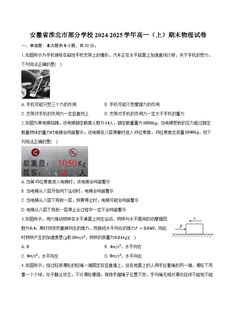 安徽省淮北市部分学校2024-2025学年高一（上）期末物理试卷-普通用卷第1页