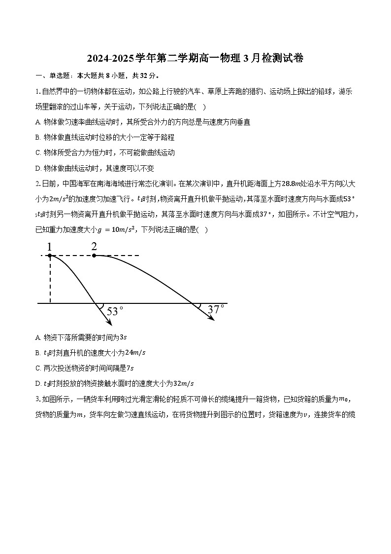 安徽省淮南市2024-2025学年第二学期高一物理3月检测试卷第1页