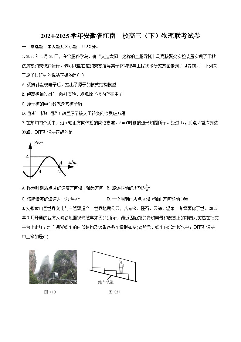 安徽省江南十校2025届高三下学期一模物理试题第1页