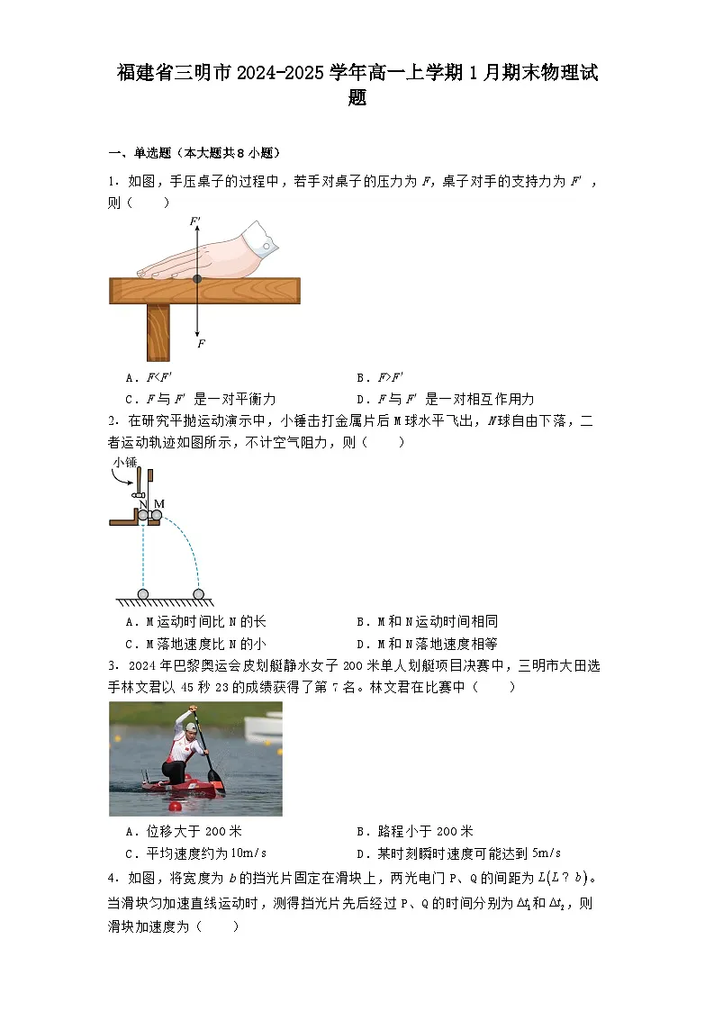 福建省三明市2024-2025学年高一上学期1月期末物理试题第1页