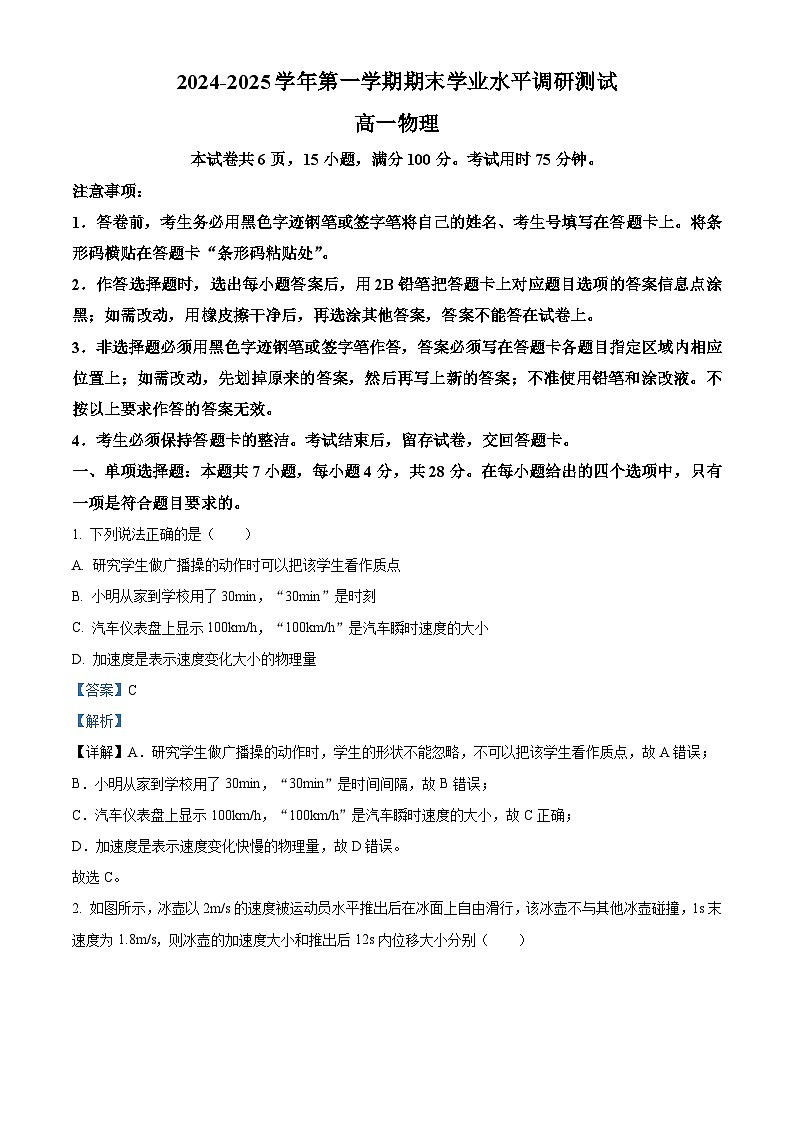 广东省深圳市光明区2024-2025学年高一上学期1月期末考试物理试题（解析版）第1页