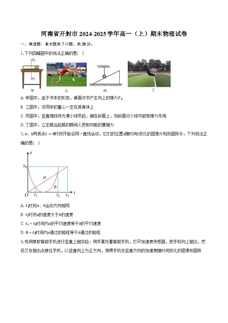 河南省开封市2024-2025学年高一（上）期末物理试卷-普通用卷第1页