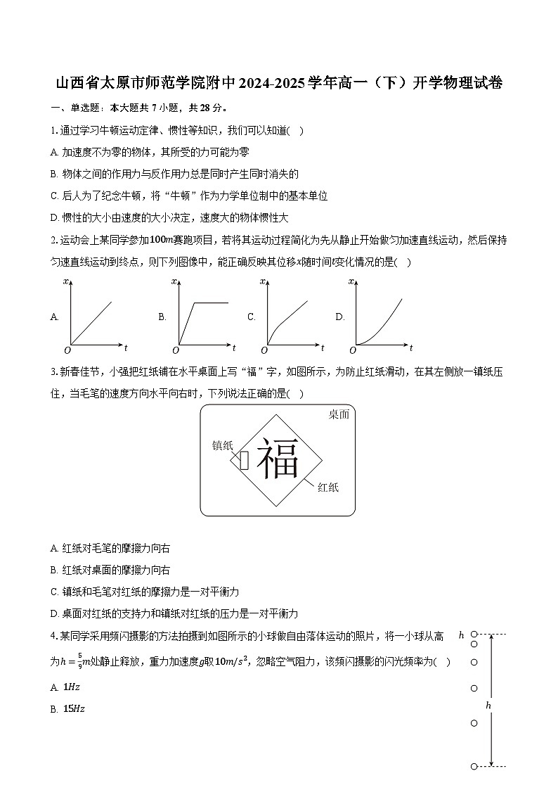 山西省太原市师范学院附中2024-2025学年高一（下）开学物理试卷-普通用卷第1页