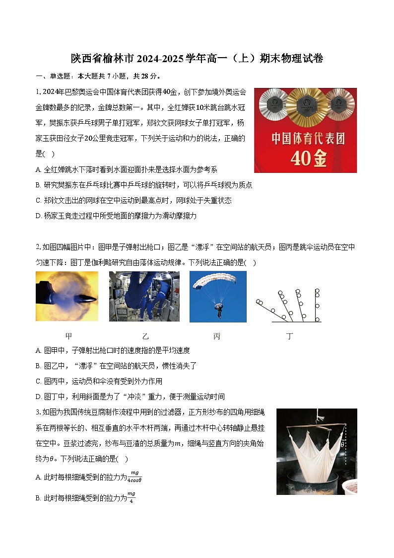 陕西省榆林市2024-2025学年高一（上）期末物理试卷第1页