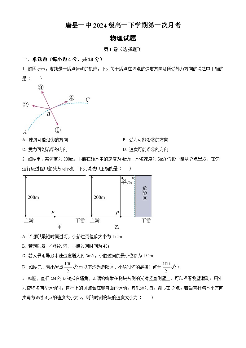 河北省保定市唐县第一中学2024-2025学年高一下学期3月月考物理试题（原卷版）第1页